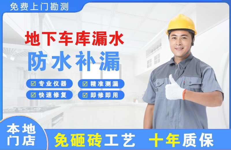 沙坡头地下车库漏水维修